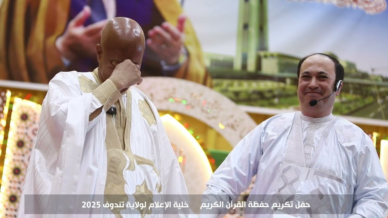 حفل تكريم حفظة القران الكريم تندوف 2025