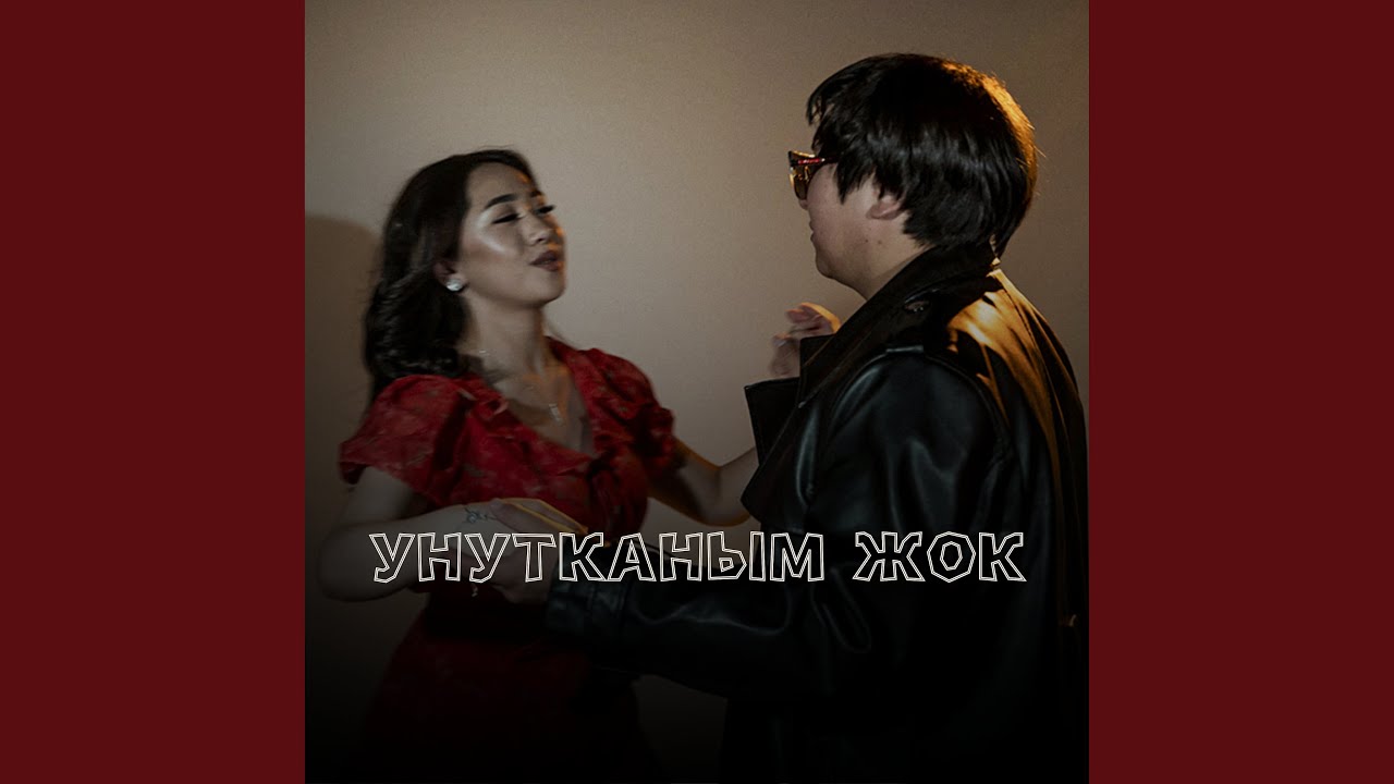 Унутканым жок