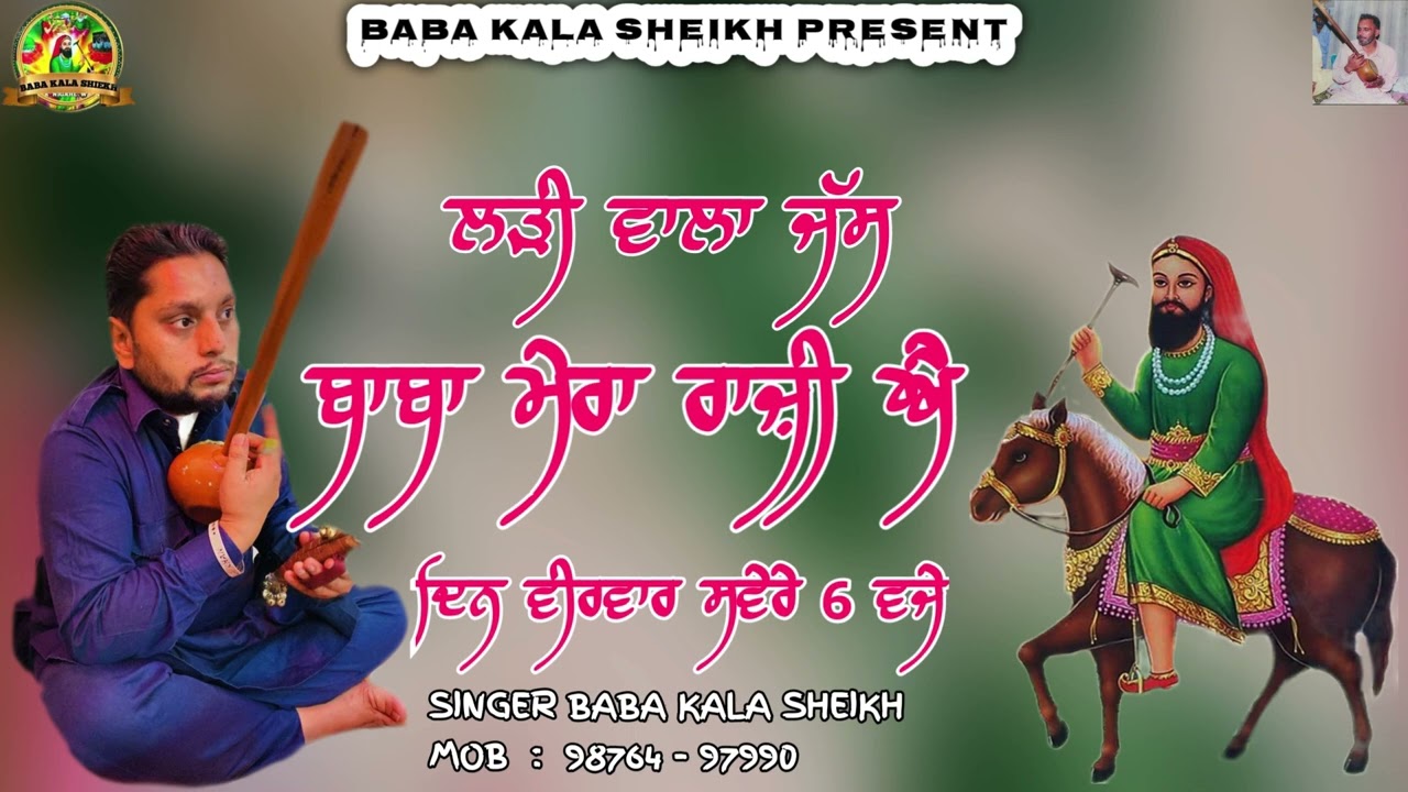 ਬਾਬਾ ਮੇਰਾ ਰਾਜ਼ੀ ਐ#BABA MERA RAJI A#BABA KALA SHEIKH AND PARTY-MOB/9876497990#jasspeerade🙏