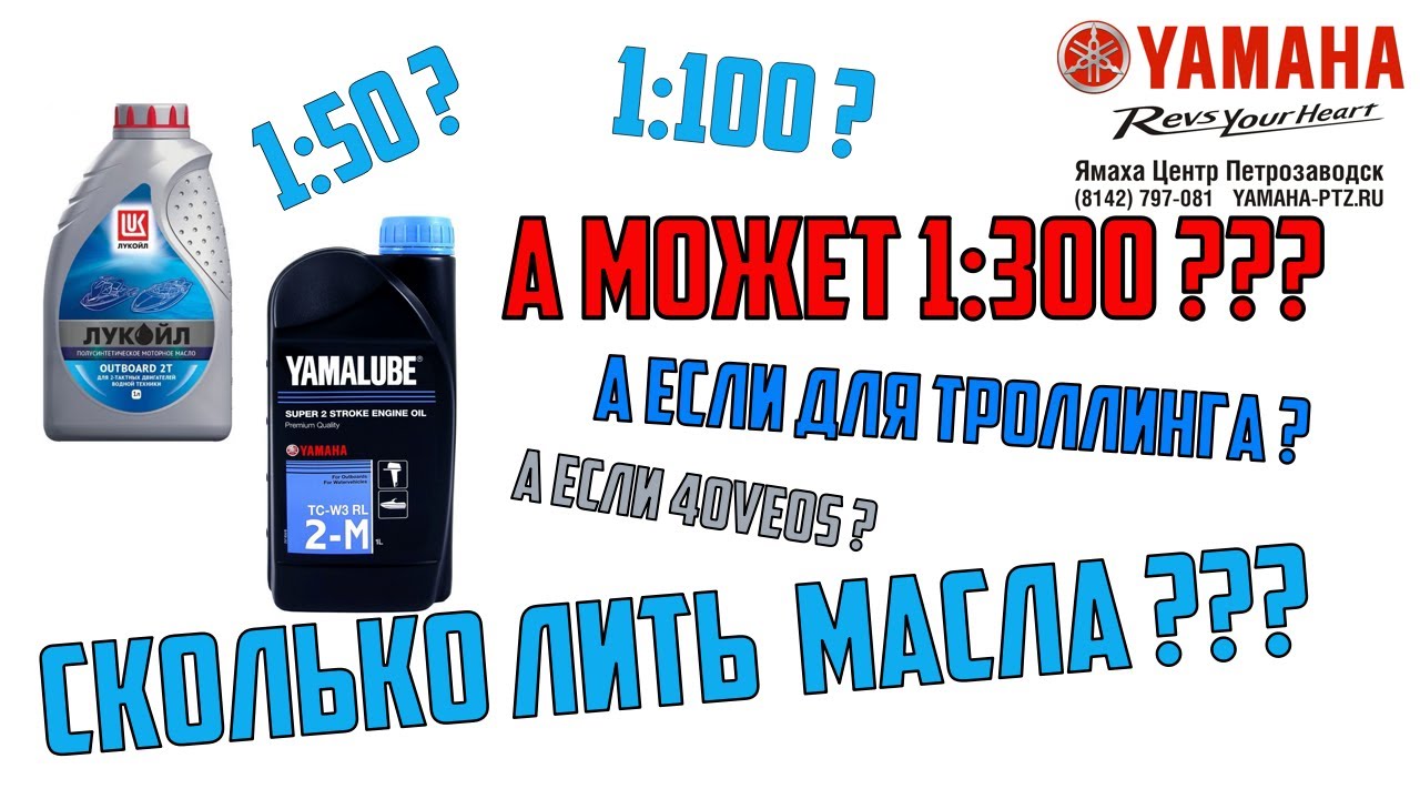Пропорции масла и бензина для лодочного мотора Ямаха. 1:50, 1:100 или 1:300, а мотор не заклинит????