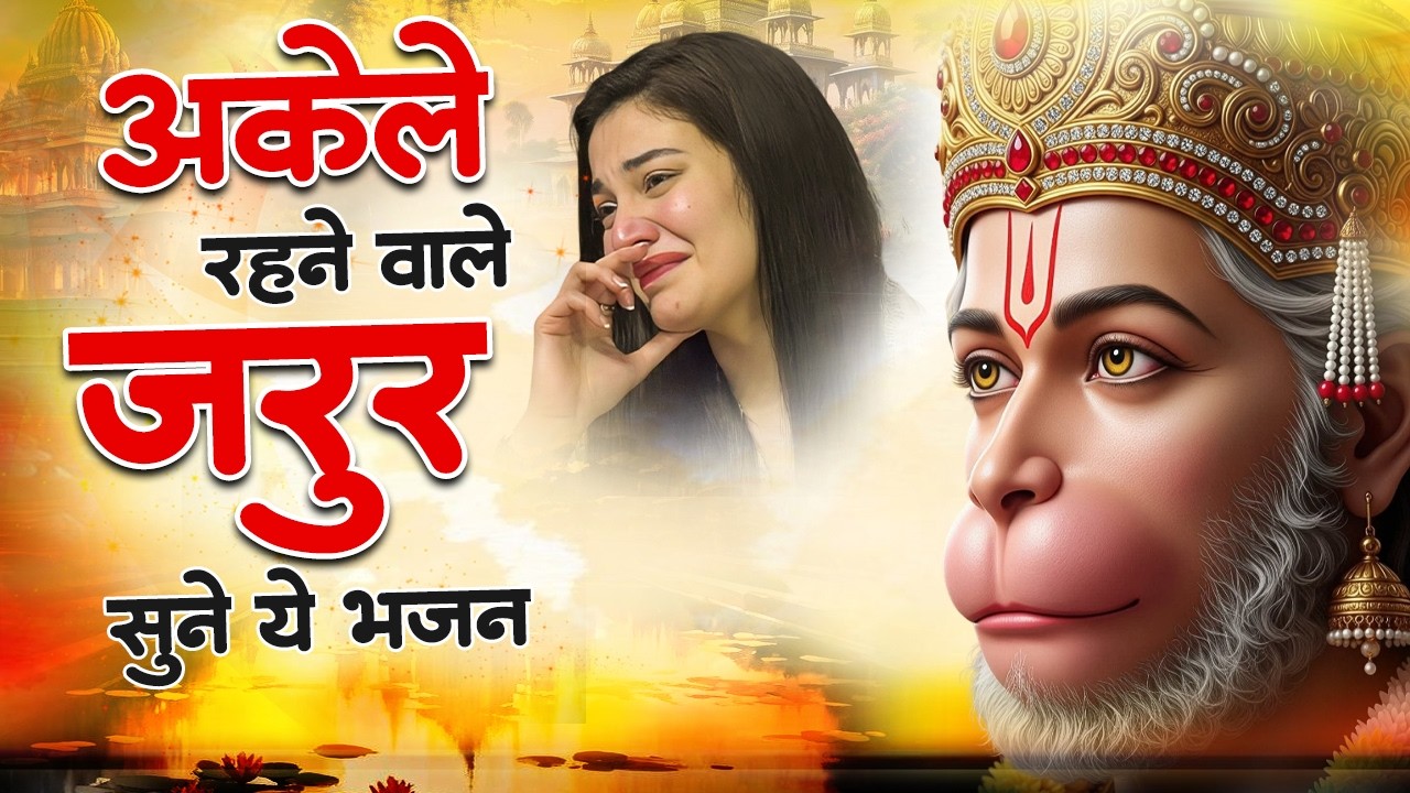 आंखो में आंसू ला देगे ये दर्द भरे हनुमान भजन | Sad Hanuman Bhajan | Hanuman Bhajan 2026 | #hanuman