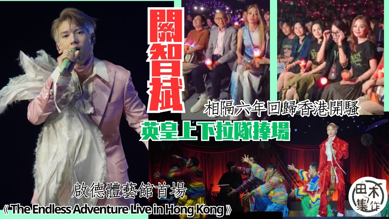 關智斌Kenny相隔六年回歸香港開騷丨《The Endless Adventure Live in Hong Kong》啟德體藝館首場 英皇上下拉隊捧場丨田木集作