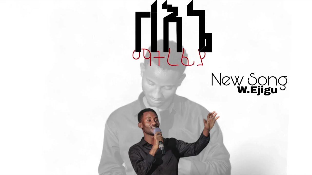 Lene matirefiya /ለኔ ማትረፊያ / New Apostolic church song / ወንድም እጅጉ /