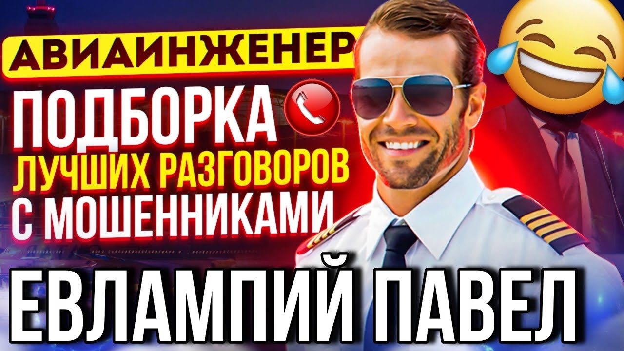 ПОДБОРКА ЛУЧШИХ РАЗГОВОРОВ С МОШЕННИКАМИ 🤣 ЕВЛАМПИЙ ПАВЕЛ 😅 #мошенники #антимошенник #приколы #топ