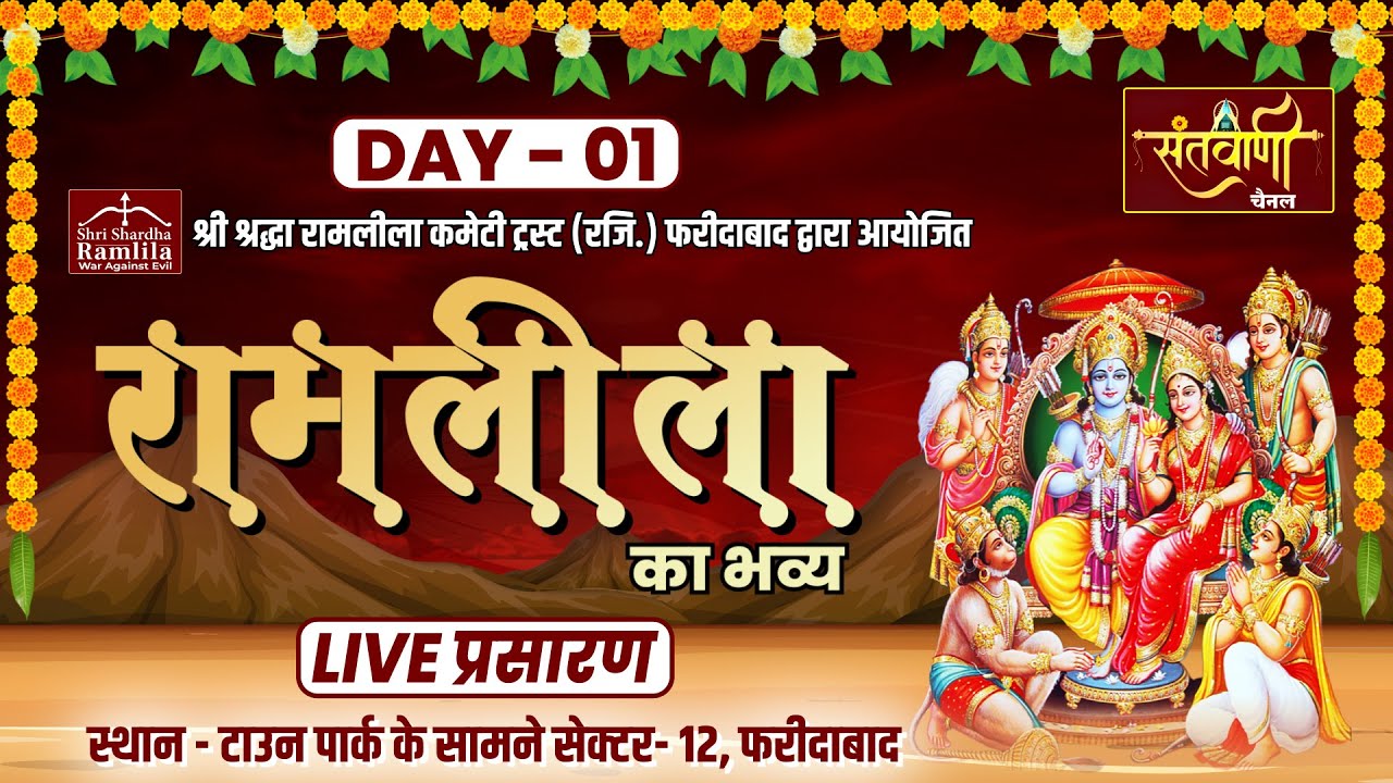 LIVE Day 1|| श्री श्रद्धा रामलीला || फरीदाबाद हरियाणा || Shri Sharddha Ramlila, Faridabad, Haryana