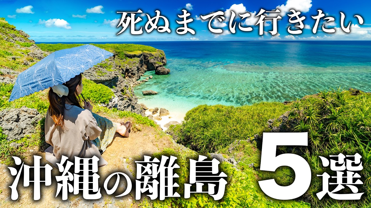 【沖縄離島ベスト5】毎月沖縄を旅する夫婦が厳選した絶対行くべき離島を紹介‼️／来年どこいく？／異世界旅行