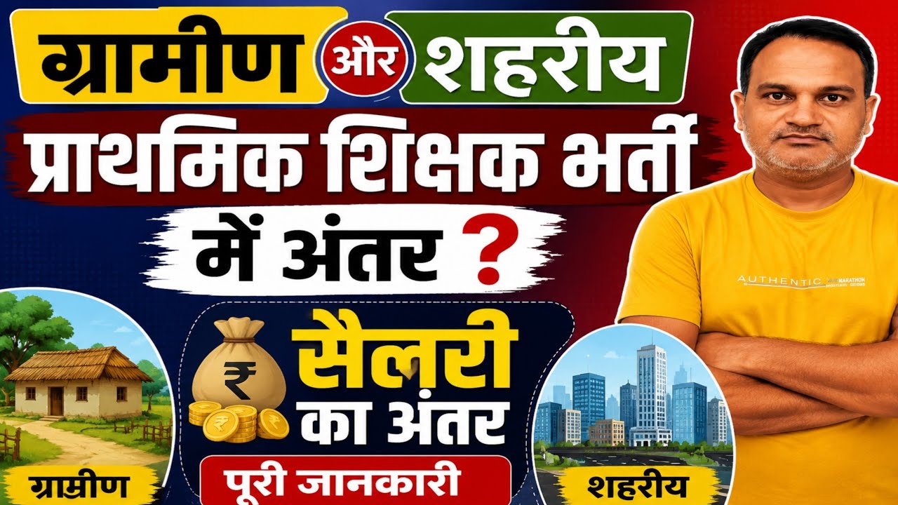 यूपी शहरीय और ग्रामीण क्षेत्र प्राथमिक शिक्षक भर्ती में अंतर 🔥 दोनों टीचर की सैलरी देखें ?