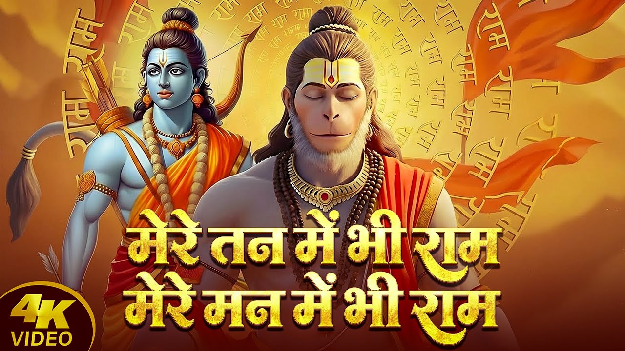 मेरे तन में भी राम मेरे मन में भी राम | Ram Naam Jap | Mere Tan Mein Bhi Ram | Powerful Ram Bhajan