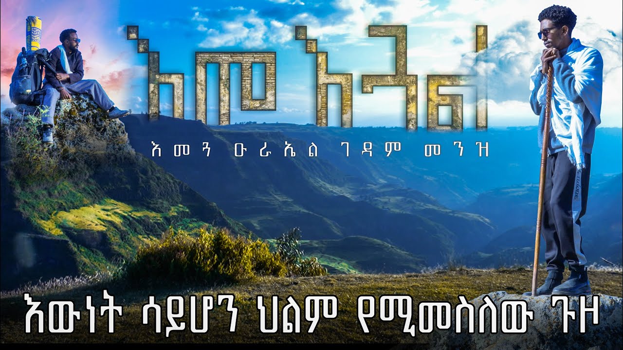 ይሄንን ቦታ ሳታዩ እንዳትሞቱ!!! እመጓ ድንቅ ተፈጥሮ። EMGUA ETHIOPIA #Dr_Alemayehu_Wase