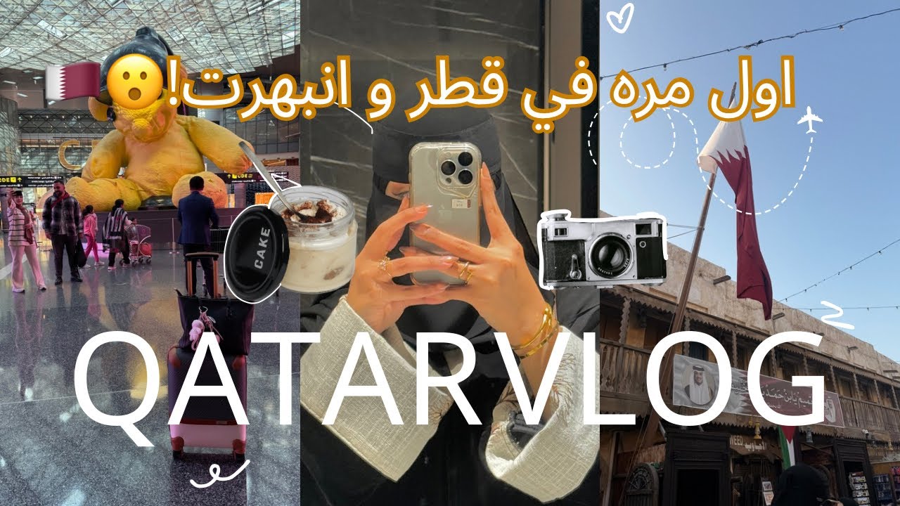 فلوق سفرة قطر |QATAR VLOG 
