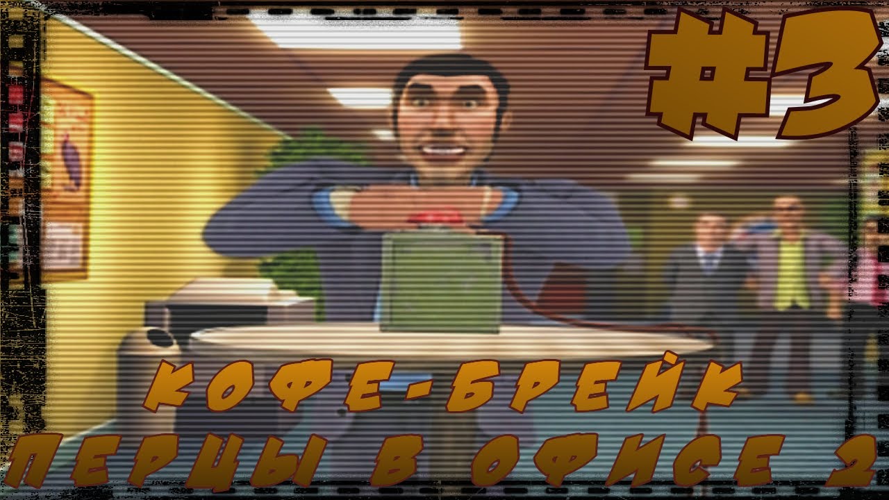 Кофе-брейк. Перцы в офисе 2. #3. Неожиданный финал!