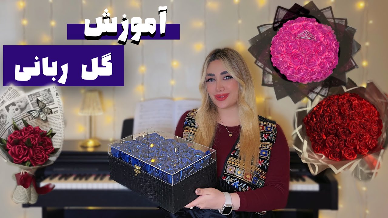 هم آموزش ببین هم کسب درآمد کن !🤫🌷گل رز ربانی شاینی😍