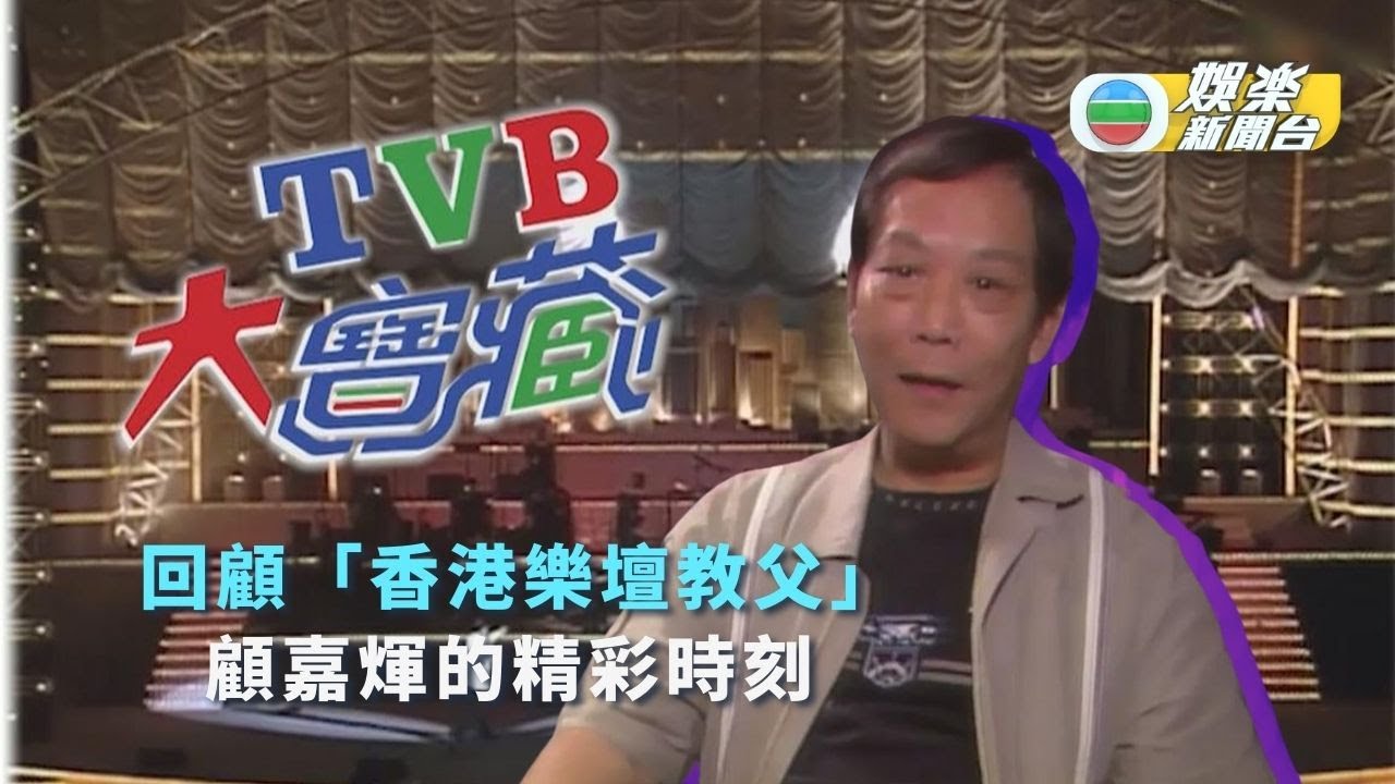 TVB大寶藏丨香港樂壇教父創600首劇集主題曲 顧嘉煇用半晚寫完《上海灘》