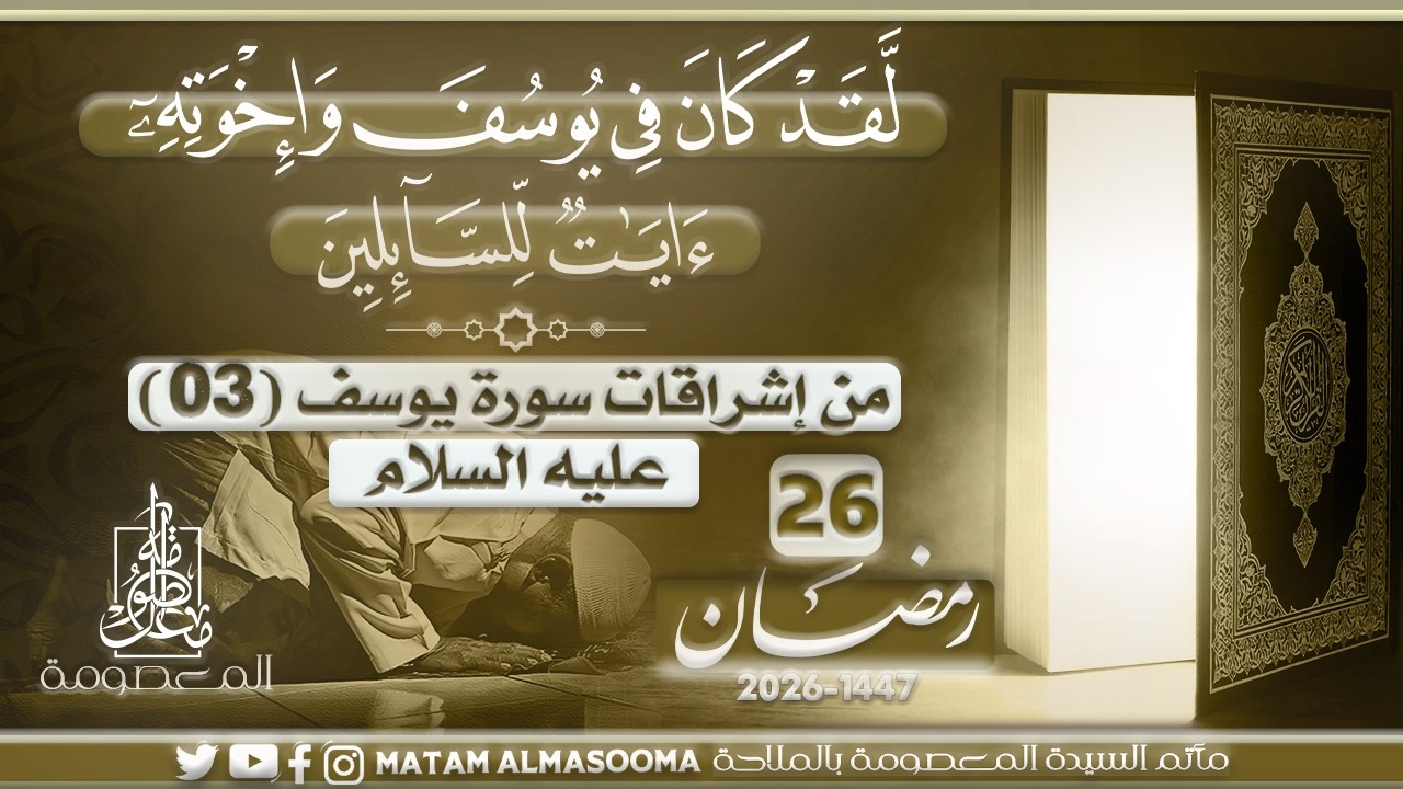 من إشراقات سورة يوسف عليه السلام (03) || الشيخ أحمد علي شعيب