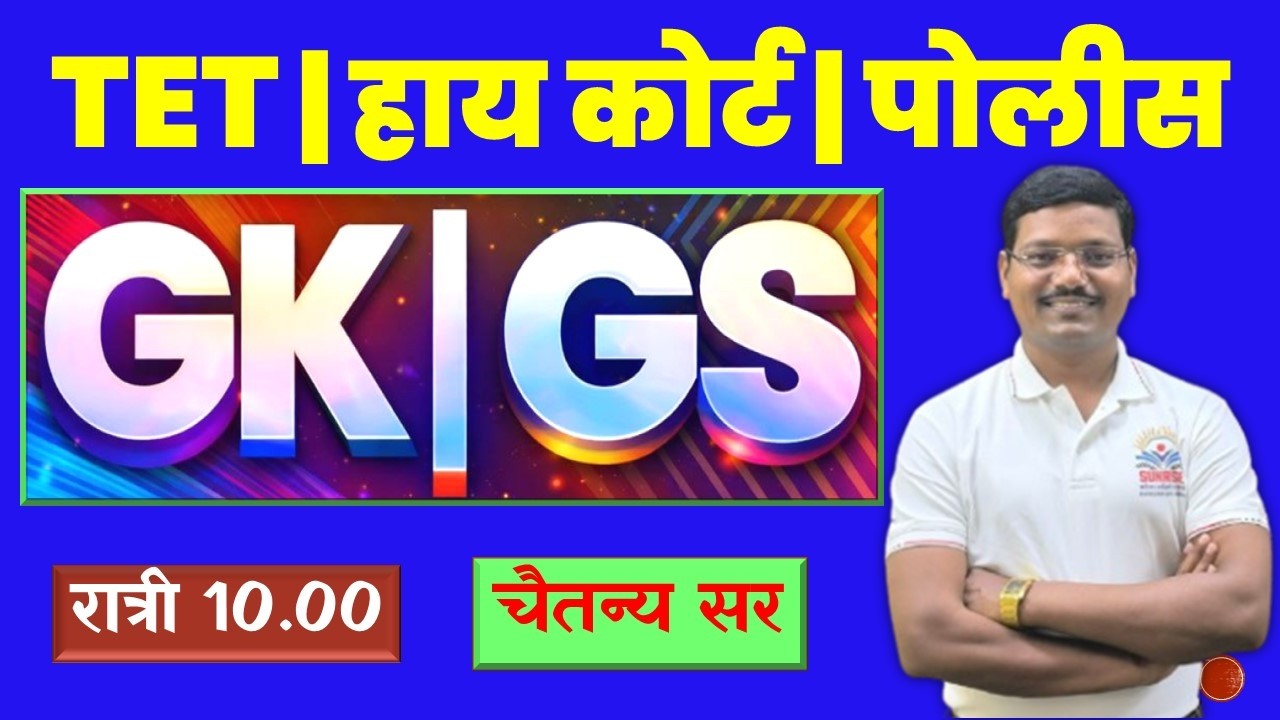 #TET #GK #GS  #पोलीस #तलाठी #नगरपरिषद #वनरक्षक #ICDS  #चैतन्य रणपिसे सर #chaitanya #ranpise sir