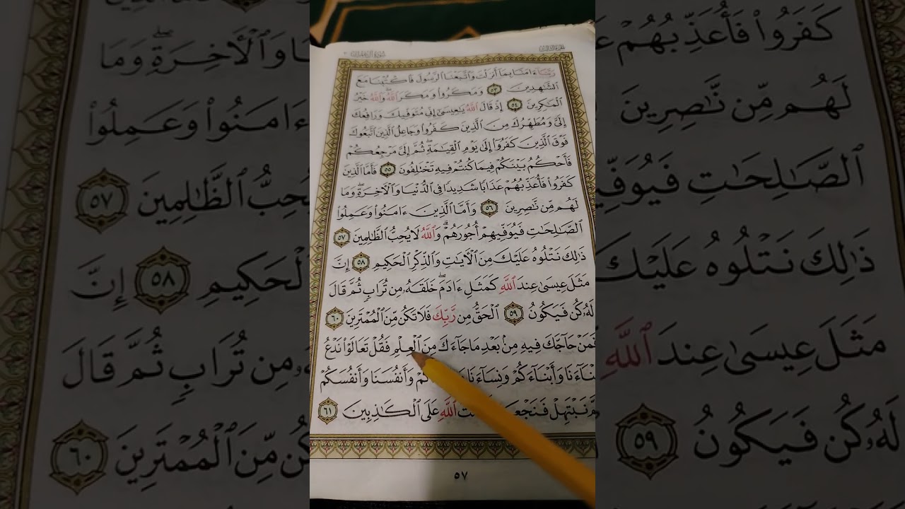 تصحيح تلاوة سورة آل عمران آية ٥٨ و ٥٩ و٦٠ و٦١ 