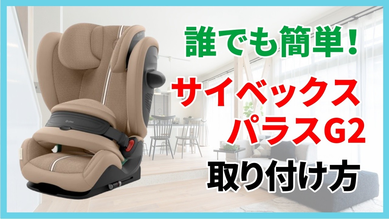 【簡単！】サイベックス パラスG2の取り付け方【チャイルドシート】
