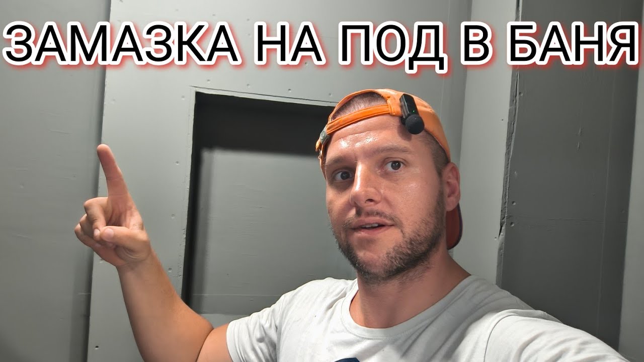 🛠️ Замазка, наклони и старт на нов обект! Правим здрава основа за нова баня!