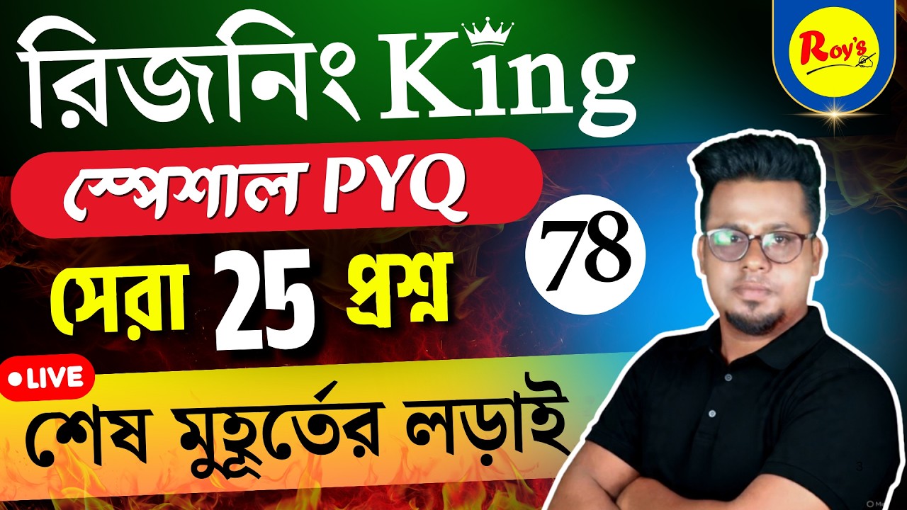 রিজনিং King Series পর্ব 78 | SSC GD 2026 Reasoning in Bengali | Reasoning in bengali  Roy's Coaching