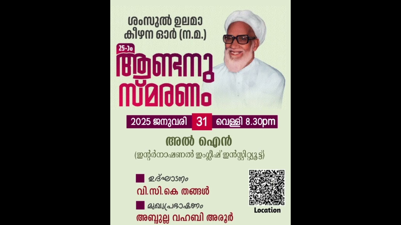 ശംസുൽ ഉലമാ കീഴന ഓർ (ന:മ:) ആണ്ടനുസ്മരണം Al Ain ,UAE അബ്ദുല്ല വഹബി അരൂർ
