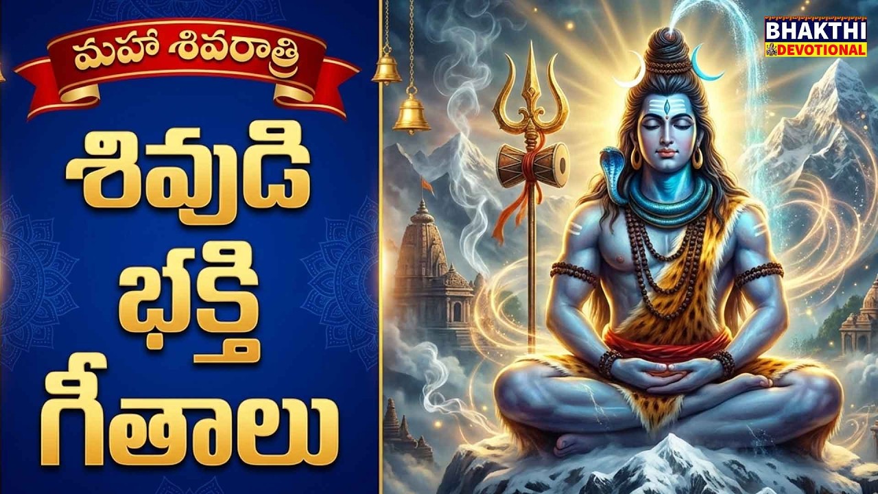 Shivaratri Special Songs Telugu | Maha Shivaratri Songs Telugu | Lord Shiva Songs Telugu | Siva Song