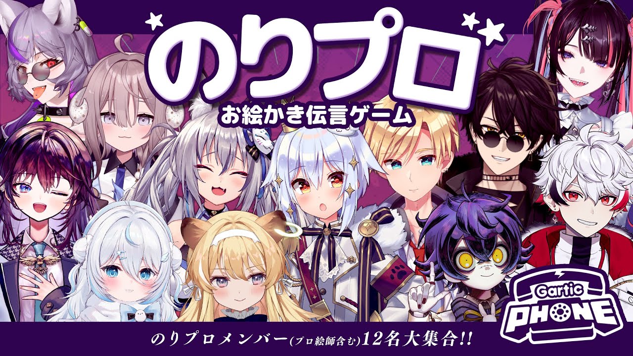 【#のりプロお絵描き伝言ゲーム】この中にプロ絵師がいる!?のりプロメンバー12名大集合🌞