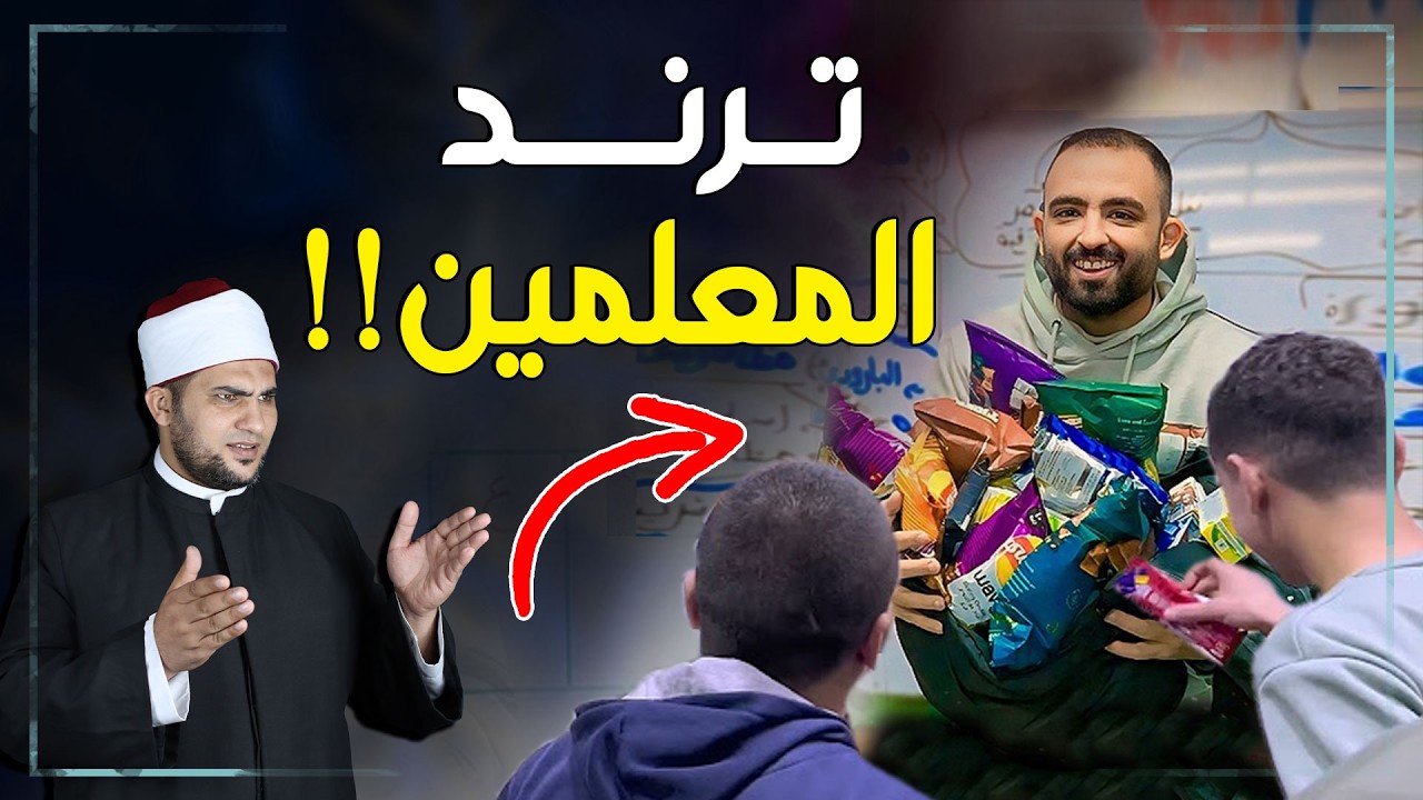 ترند المدرسين والشيكولاتة.. حلال ولا حرام؟ الحكم الشرعي في تقديم الهدايا للمعلمين