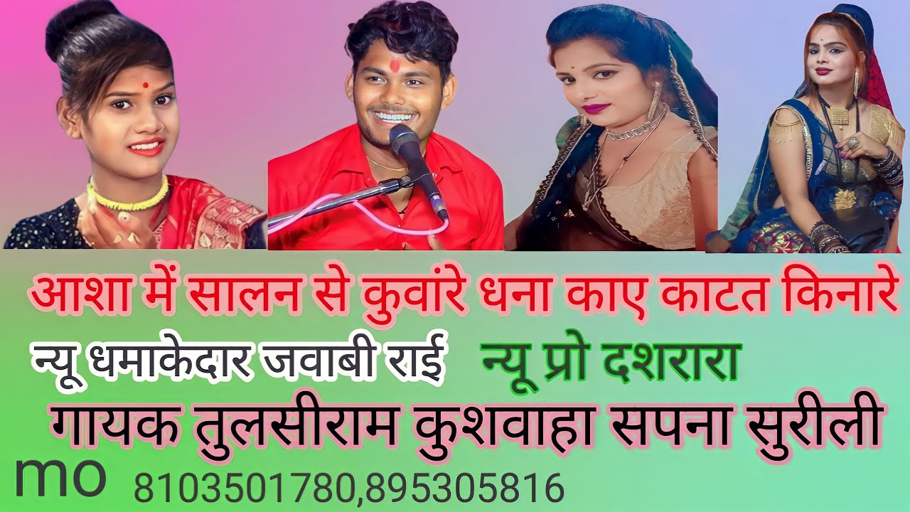 #आशा _में _सालन _से कुवांरे धना काए काटत किनारे तुलसीराम कुशवाहा सपना सुरीली न्यू जवाबी राई