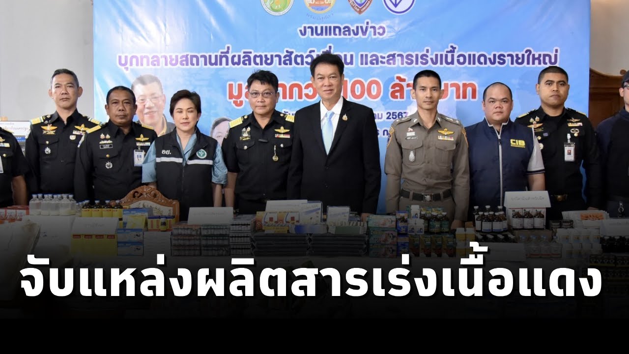 กรมปศุสัตว์ ปราบแหล่งผลิตสารเร่งเนื้อแดง และยาสัตว์เถื่อนรายใหญ่ที่ไม่ผ่านมาตรฐาน มูลค่ากว่า 100 ลบ.