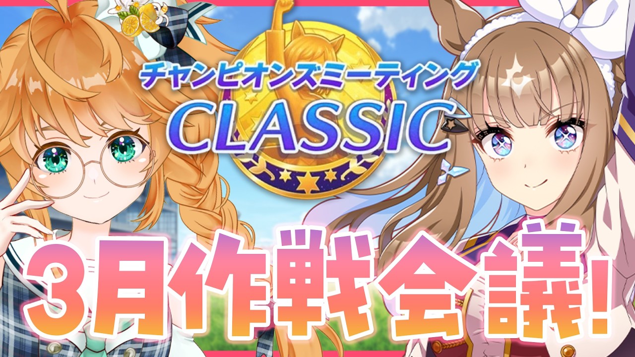 【ウマ娘】ようやく今月のチャンミ作戦会議する！！！！生配信！【れも】