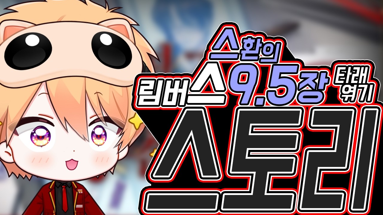 불법(아님)더빙과 함께하는 림버스 9.5장┃Limbus Company