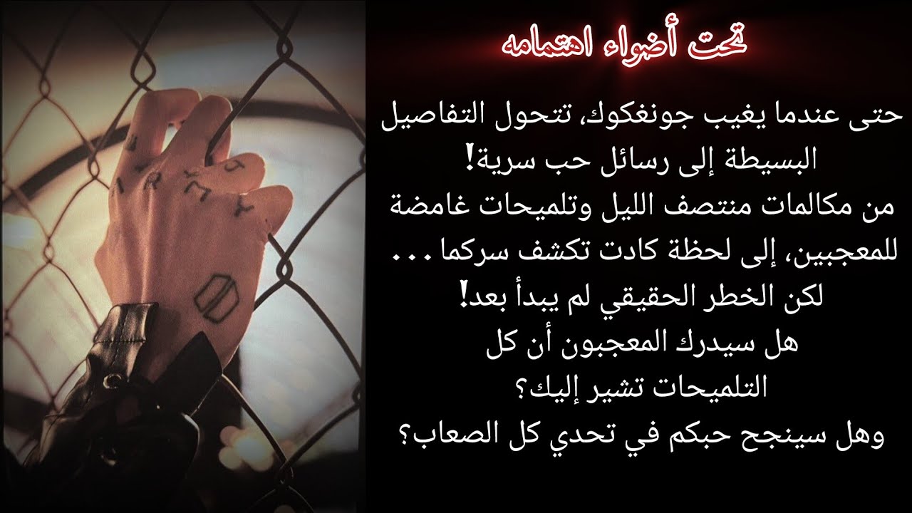 تحت أضواء اهتمامه الجزء ٧🔥(قصة حب تستحق القراءة)