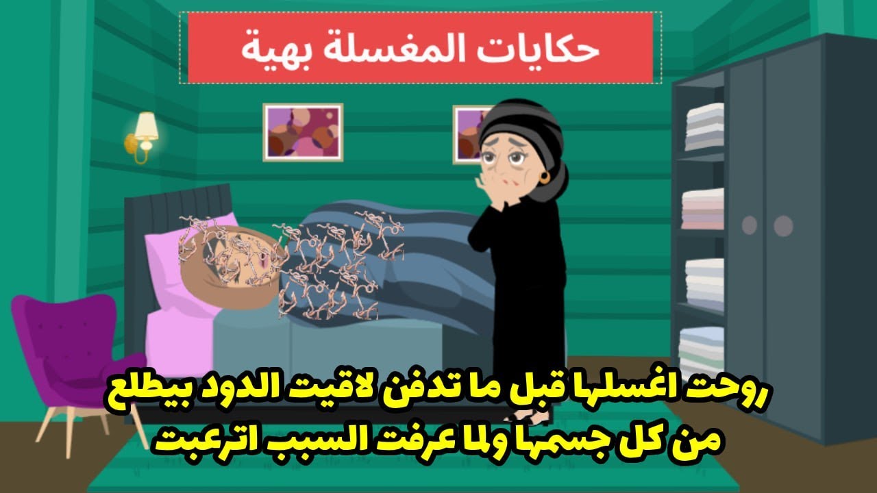 رحت أغسلها قبل ما تتدفن. لقيت الدود بيطلع من كل جسمها، ولما عرفت السبب، اترعبت