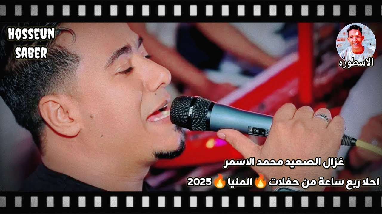 غزال الصعيد محمد الاسمر احلا ربع ساعة من حفلات 🔥 المنيا 🔥 2025 اسمع وعيش 🔥