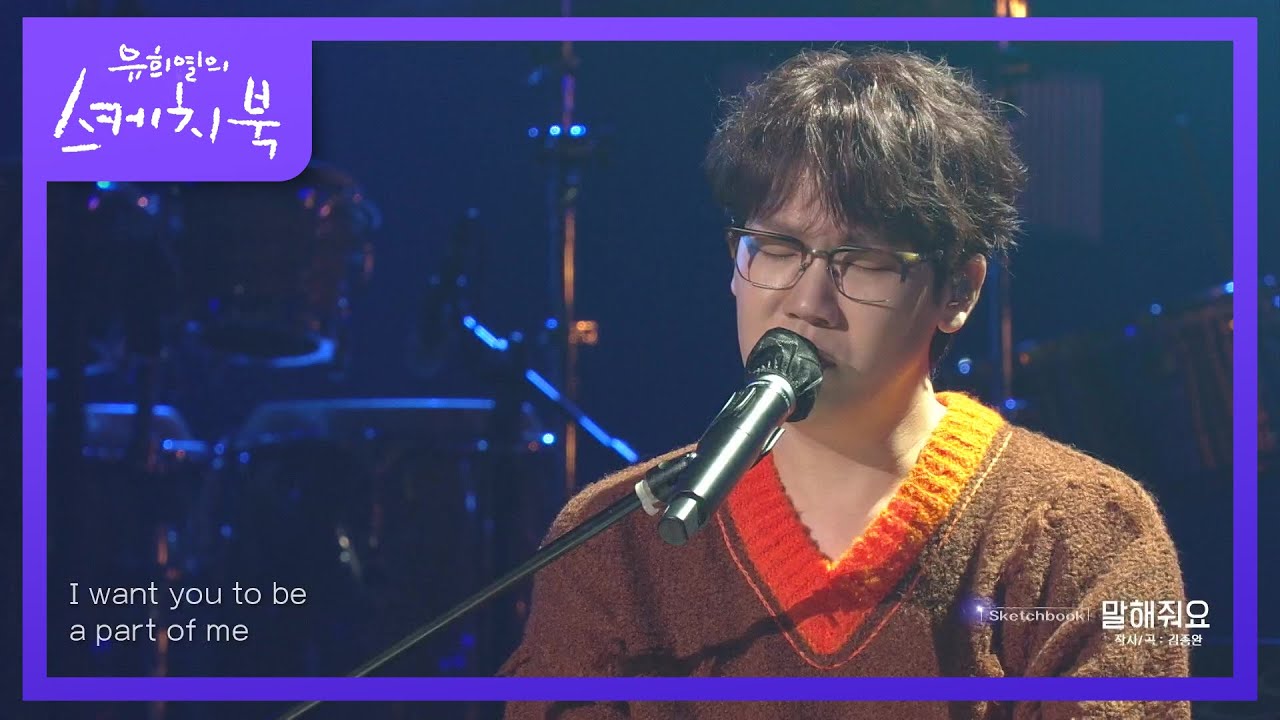 이별을 알고 있지만 인정하고 싶지 않는 감정을 담은 넬의 이번 노래 ‘말해줘요’♬ [유희열의 스케치북/You Heeyeol’s Sketchbook] | KBS 210917 방송