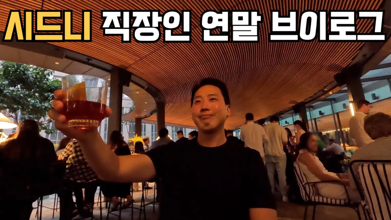 [호주 시드니 vlog] 연말 약속으로 가득 찬 시드니 직장인 12월 브이로그
