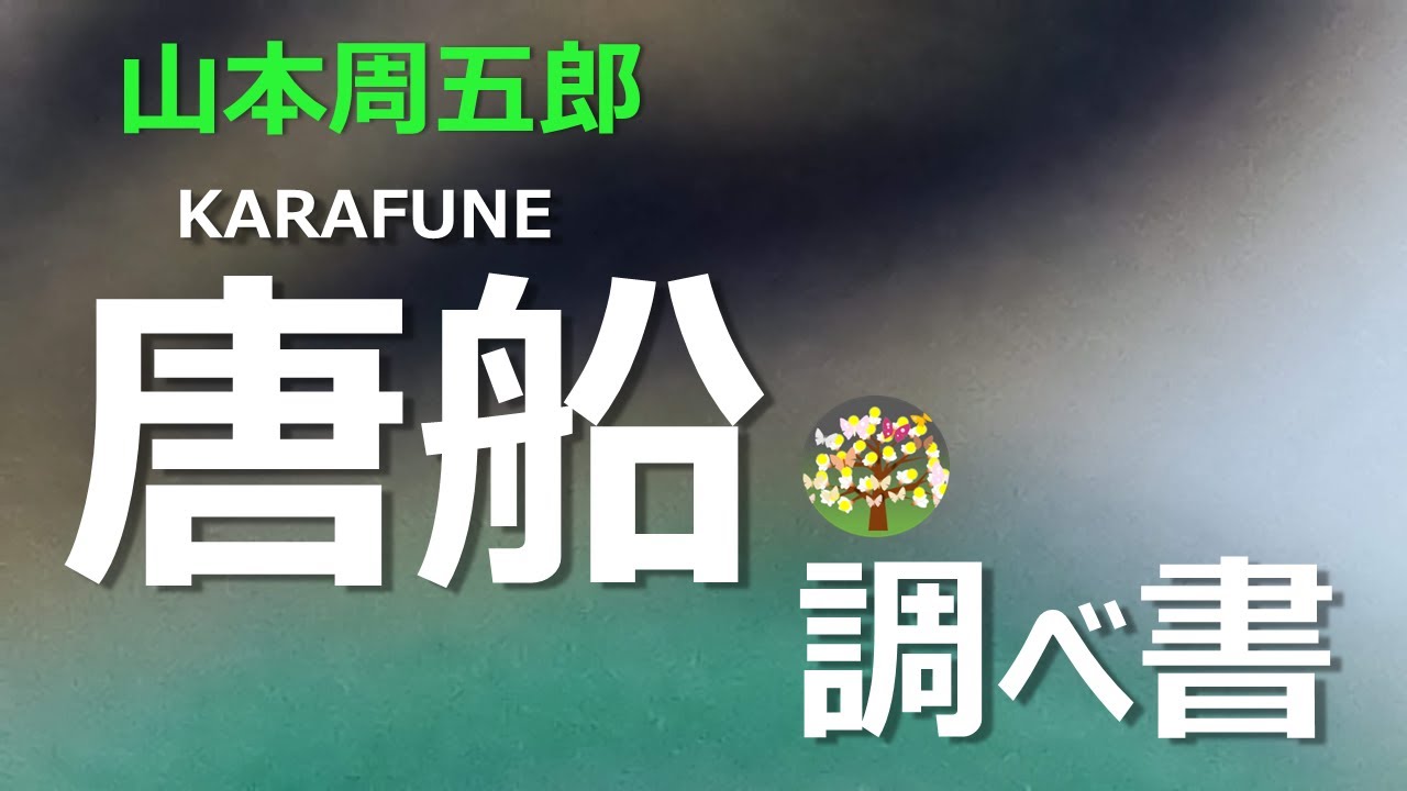 【朗読】山本周五郎　博多の港に唐船が鉄砲、槍、日本刀を買い付けにやってくる、だが・・・