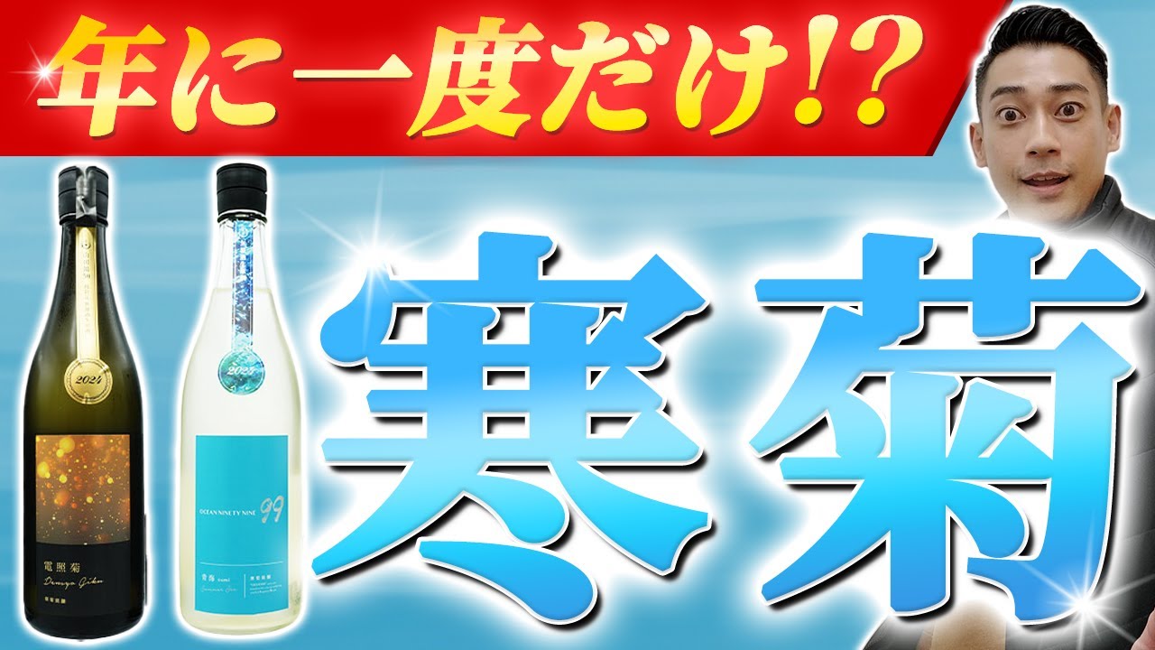 【日本酒好き必見】超人気酒をプロが解説！寒菊特集
