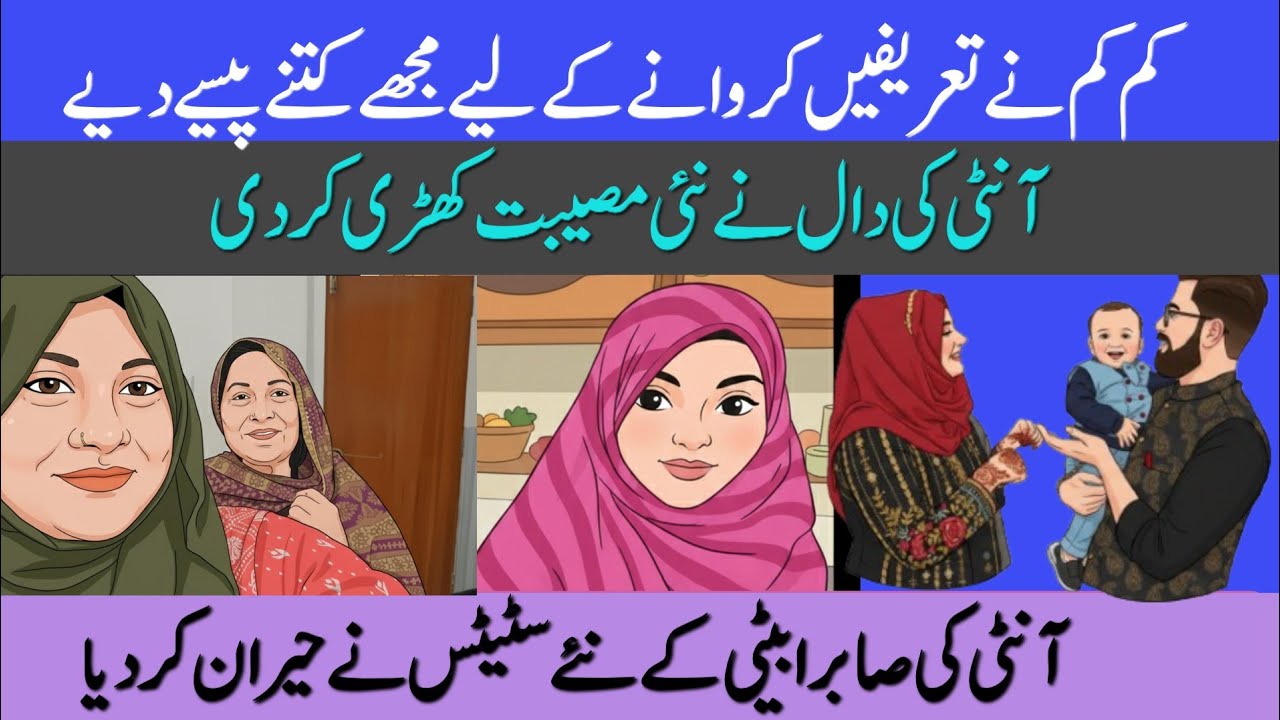 @muattermohsin Kum kum Ne tarifen karvane ke liye mujhe kitne paise diye | Aunty ki Sabra beti ke na