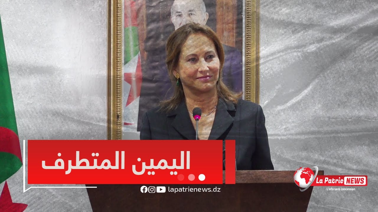 رئيسة جمعية فرنسا - الجزائر #سيڤولين_رويال.. 
