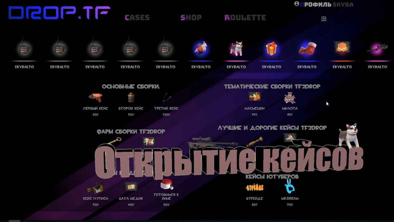 ОТКРЫТИЕ КЕЙСОВ TF2! ПРОВЕРКА САЙТА DROP.TF!