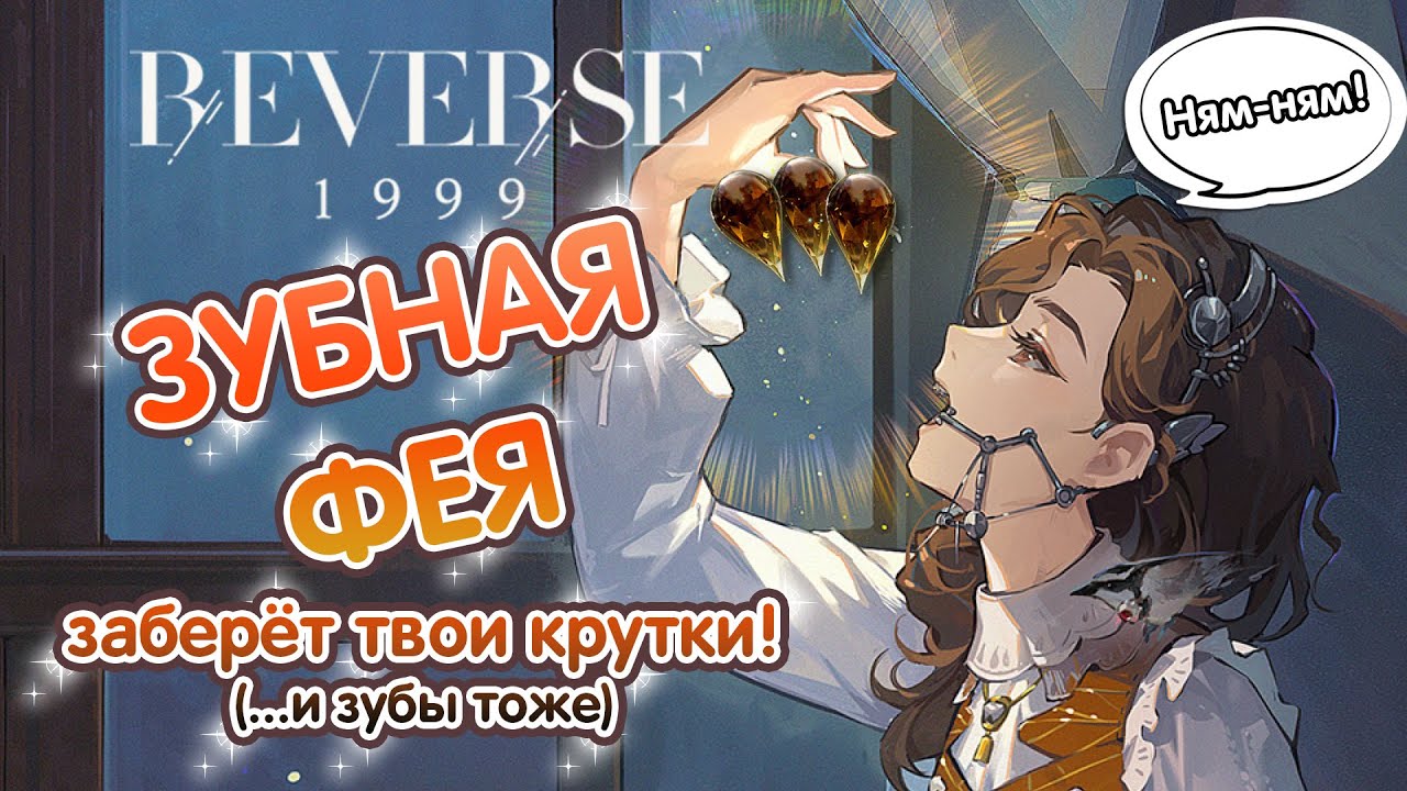Зубная Фея заберёт твои крутки (и зубы тоже) - Крутим в Reverse 1999!