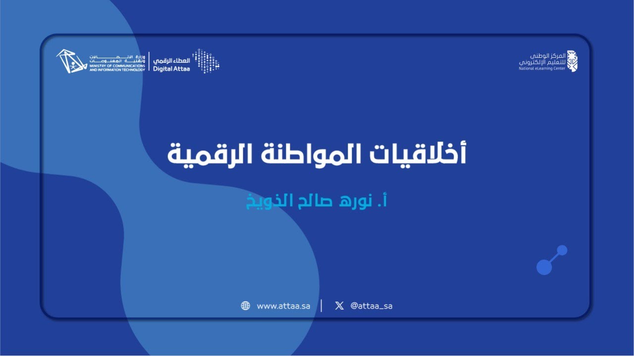 العطاء الرقمي | أخلاقيات المواطنة الرقمية