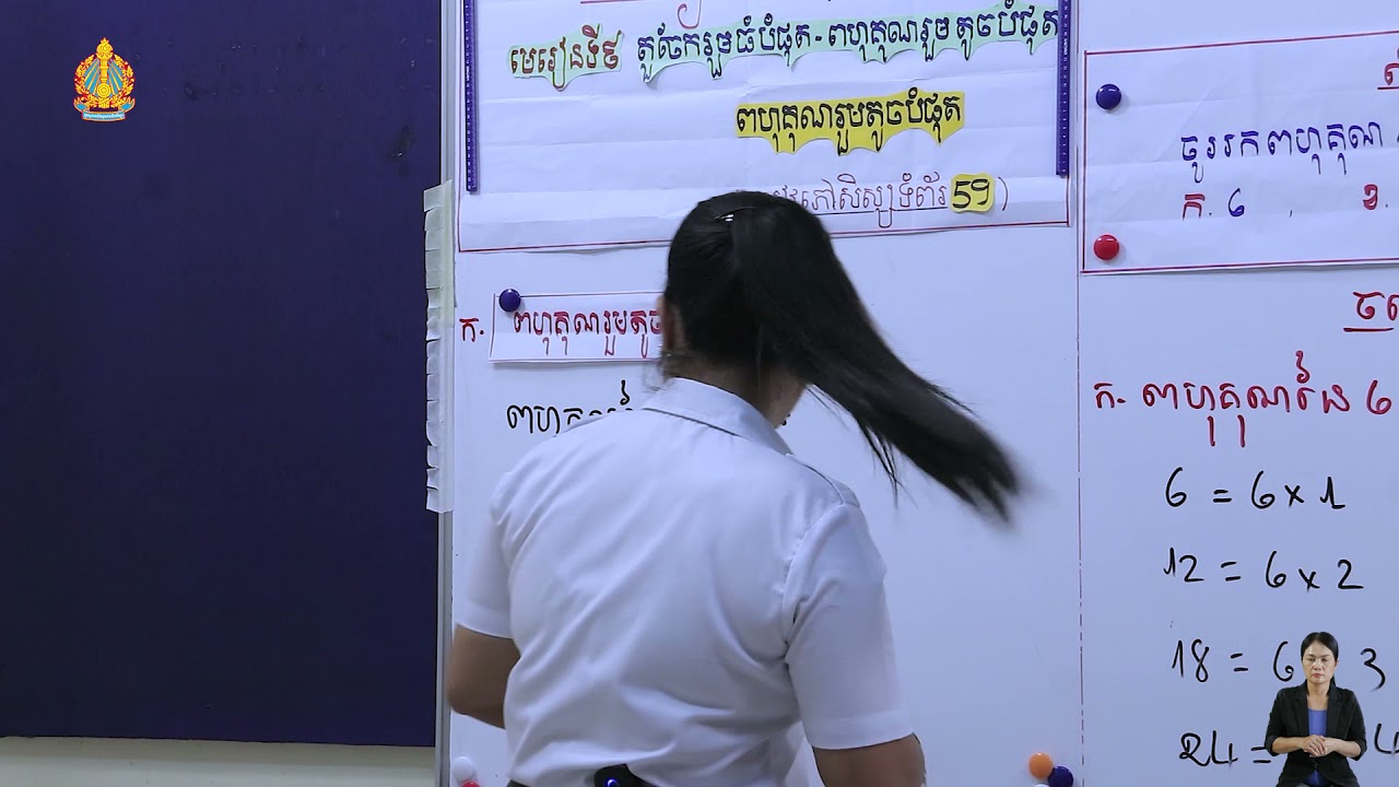 ថ្នាក់ទី៦ គណិតវិទ្យា មេរៀនទី៩ តួចែករួមធំបំផុតពហុគុណរួមតូចបំផុត​ ពហុគុណរួមតូចបំផុត