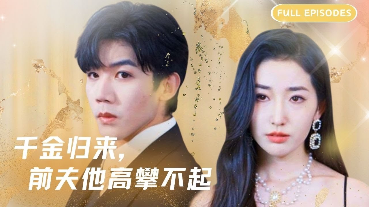 【千金归来前夫他高攀不起】 总裁你虐的是霍太太，追的是夏家千金