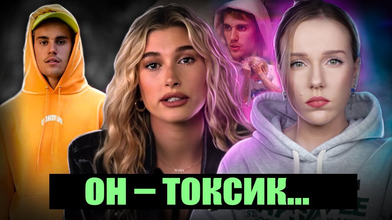 ДЖАСТИН АБЬЮЗИТ ХЕЙЛИ: Токсичные отношения Бибера