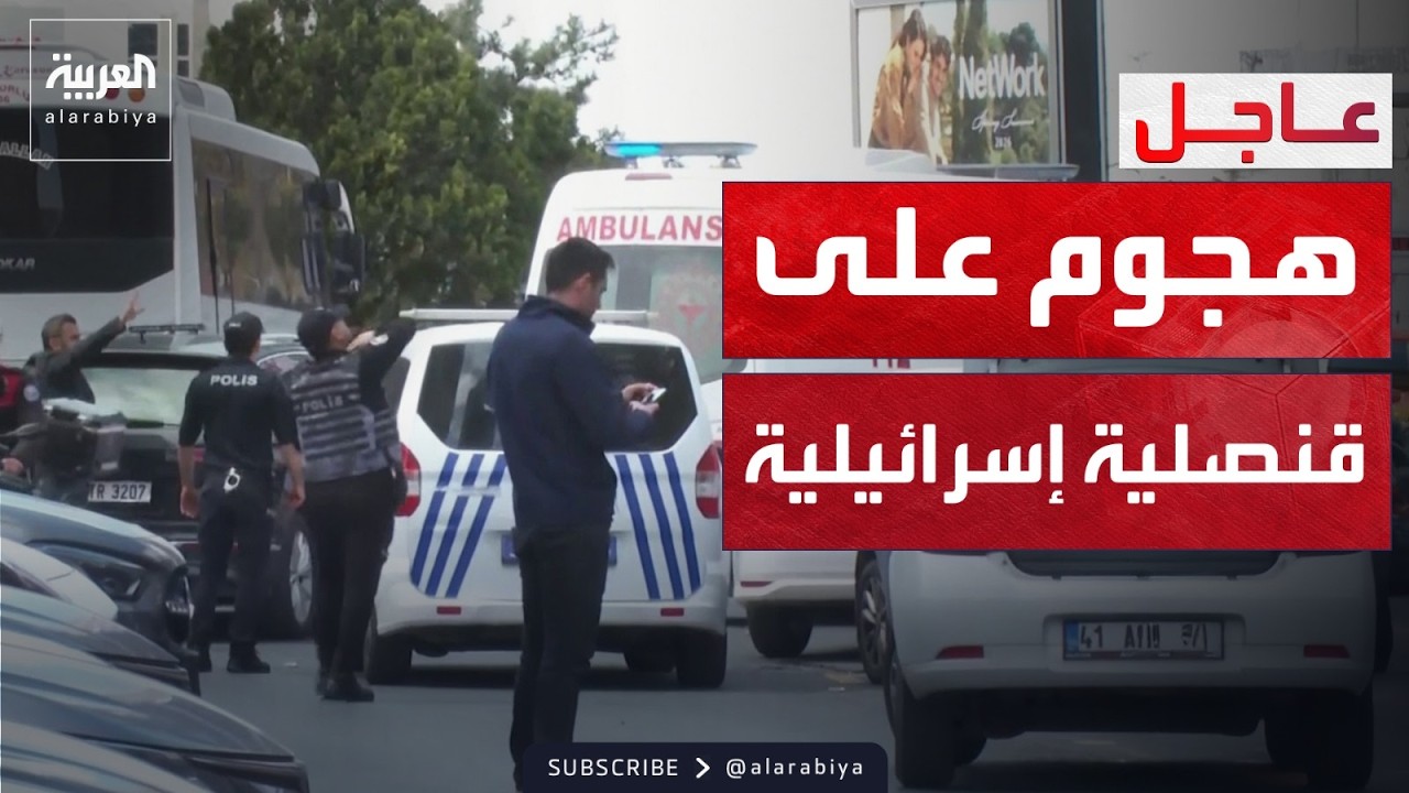قتلى وجرحى في هجوم على القنصلية الإسرائيلية في إسطنبول