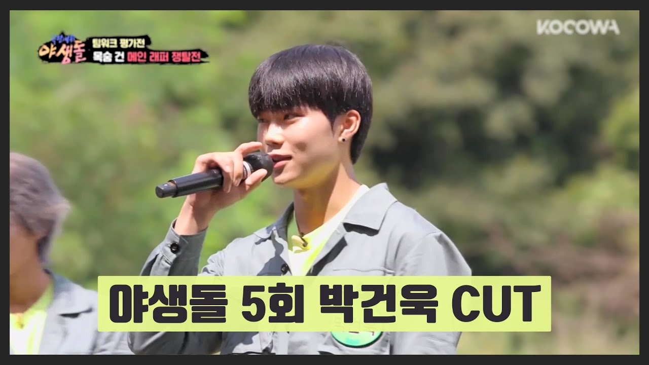 [박건욱] Park Gunwook Wild Idol Ep 5 Cut