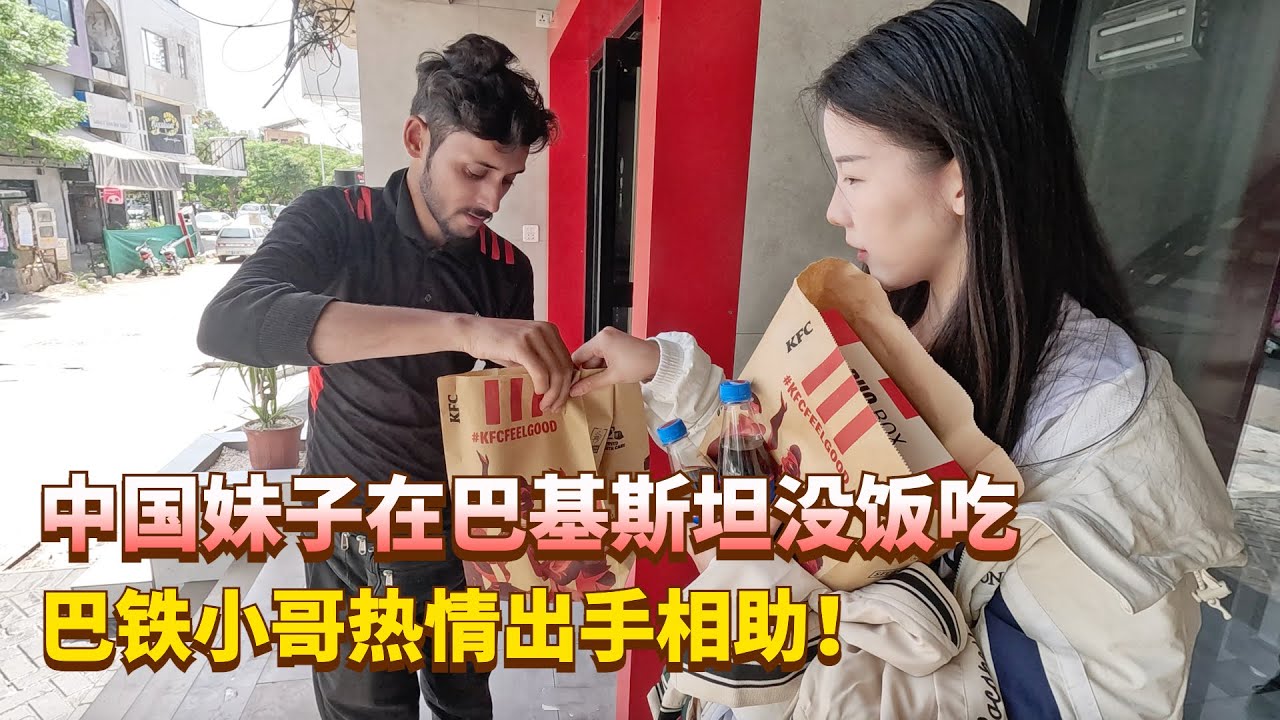 中国妹子在巴基斯坦遇到斋月节，饿的一天没饭吃，巴铁小哥热心出手相助！