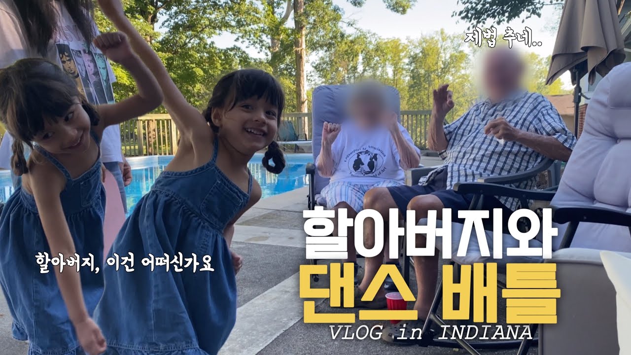 섬집아기 부르는 라일라 | 할아버지와 댄스 배틀 | 인디애나 여행 | 국제가족
